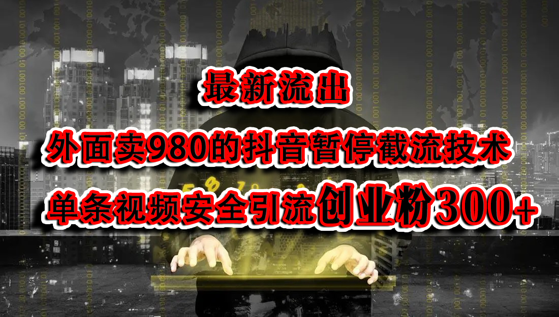 最新流出:外面卖980的抖音暂停截流技术单条视频安全引流创业粉300+-91搞钱