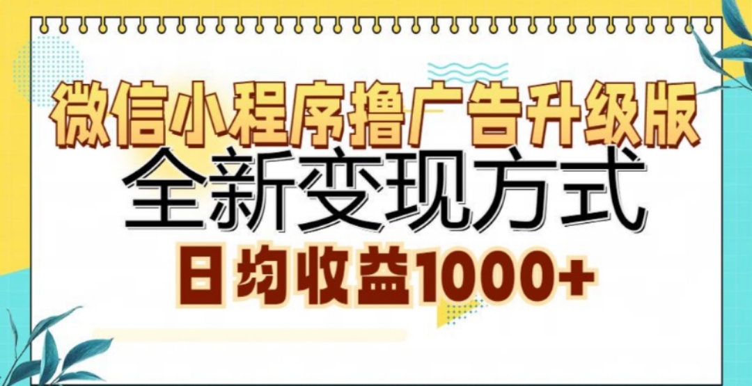 微信小程序撸广告升级版，日均收益1000+-91搞钱
