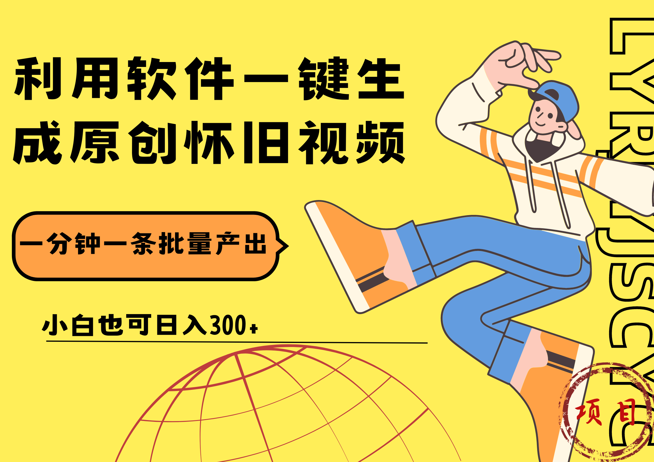 一键生成原创爆款怀旧视频，情怀爆款玩法！小白也可日入300+-91搞钱