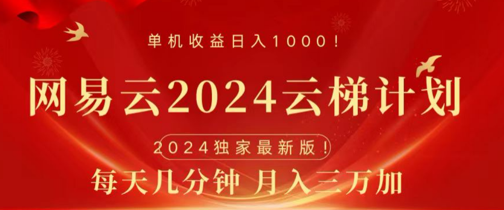 网易云2024玩法，每天三分钟，月入3万+-91搞钱