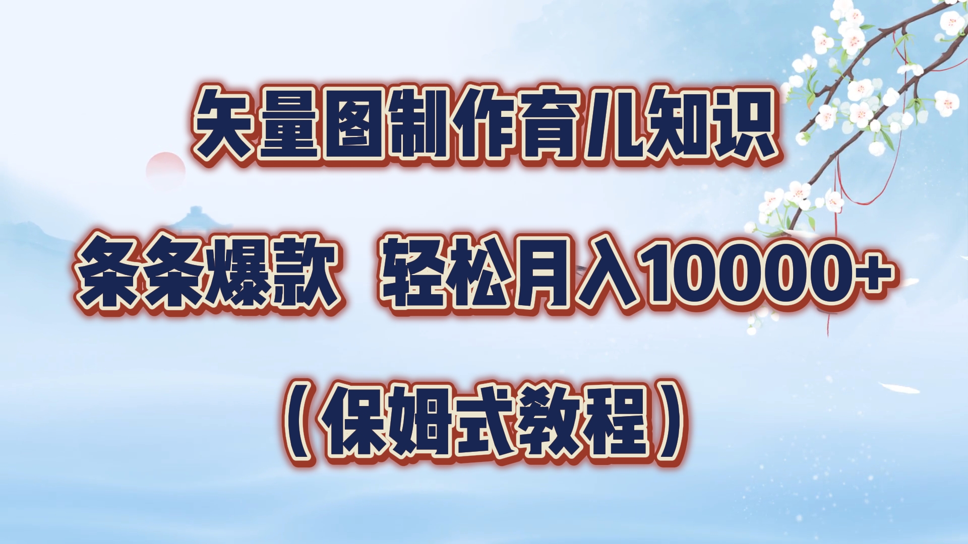 矢量图制作育儿知识，条条爆款，月入10000+（保姆式教程）-91搞钱