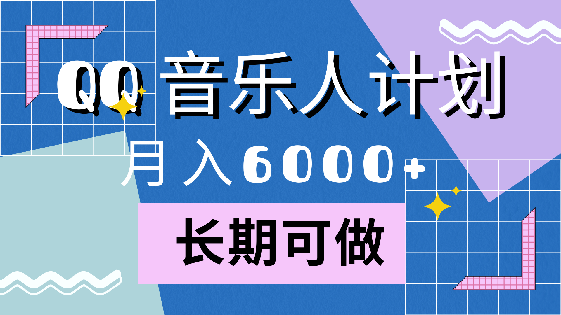 靠QQ音乐人计划，月入6000+，暴利项目，变现快-91搞钱