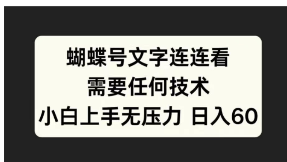 蝴蝶号文字连连看需要任何技术，小白上手无压力日入60-91搞钱