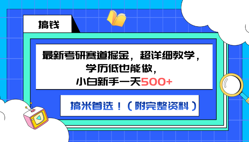 最新考研赛道掘金,小白新手一天500+,学历低也能做,超详细教学,副业首选!(附完整资料)-91搞钱