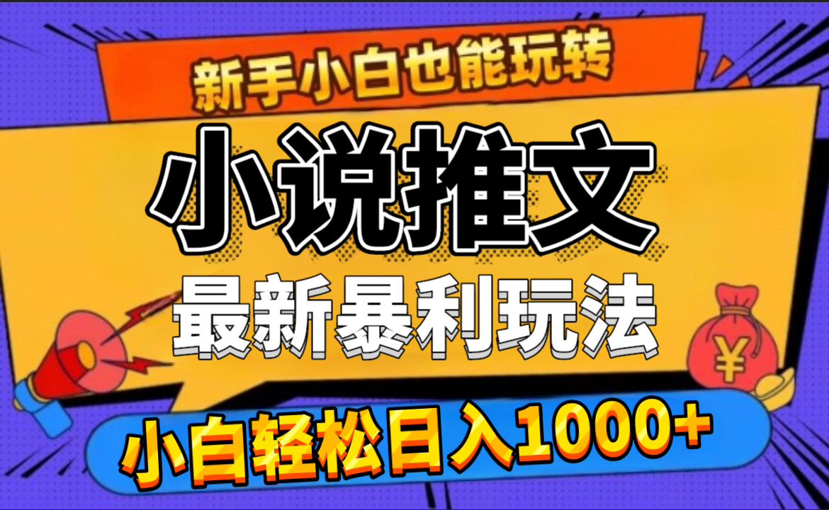24年最新小说推文暴利玩法，0门槛0风险，轻松日赚1000+-91搞钱