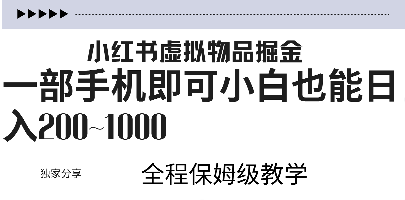 小红书虚拟暴力变现200~1000+无上限，附起号教程-91搞钱