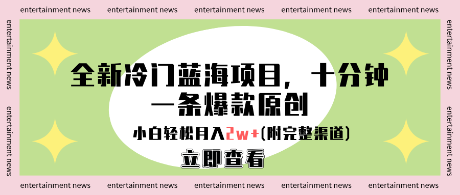 全新冷门蓝海项目，十分钟一条爆款原创，小白轻松月入2w+(附完整渠道)-91搞钱