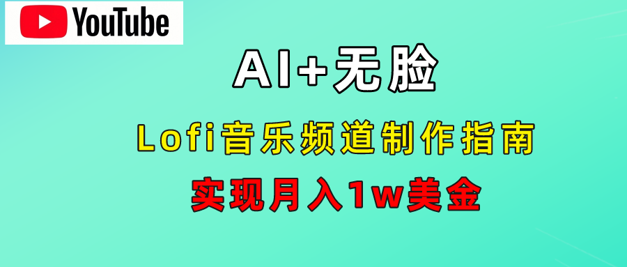 AI音乐Lofi频道秘籍:无需露脸,月入1w美金!-91搞钱