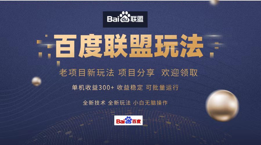 百度联盟 单机300+课程分享 欢迎领取  全新技术 全新玩法  小白可无脑操作！-91搞钱