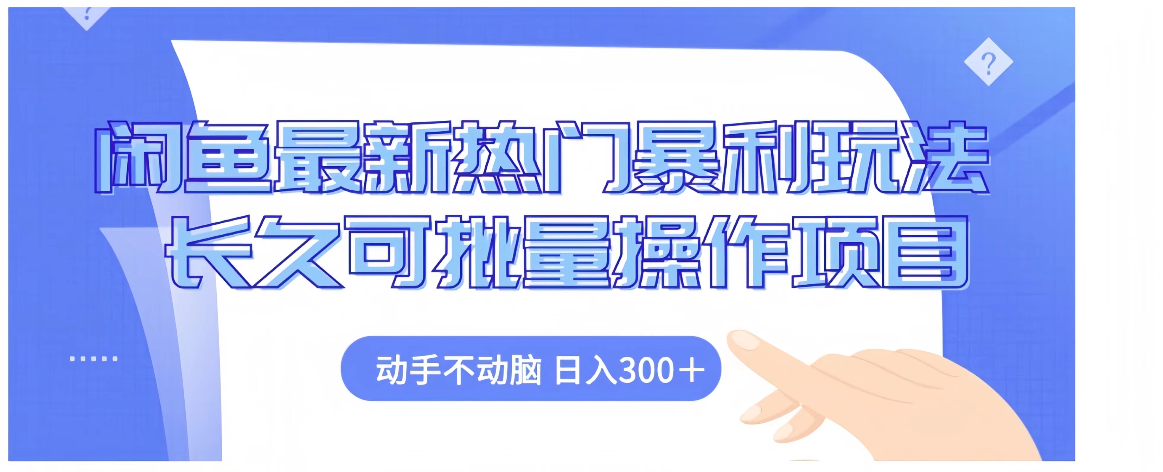 闲鱼最新热门暴利玩法长久可批量操作项目，动手不动脑 日入300+-91搞钱