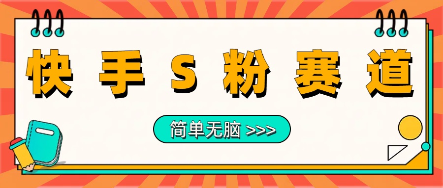 最新快手S粉赛道，简单无脑拉爆流量躺赚玩法，轻松日入1000＋-91搞钱