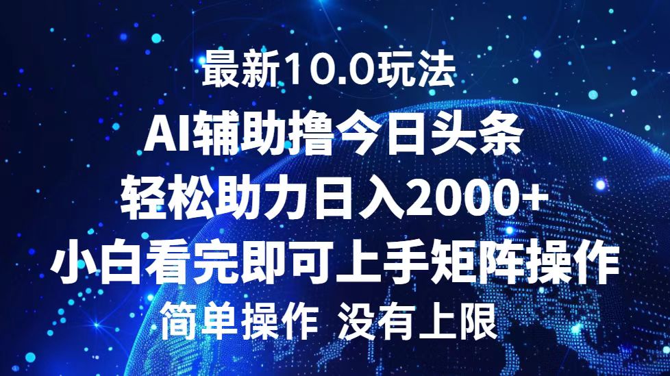 今日头条最新8.0玩法，轻松矩阵日入3000+-91搞钱