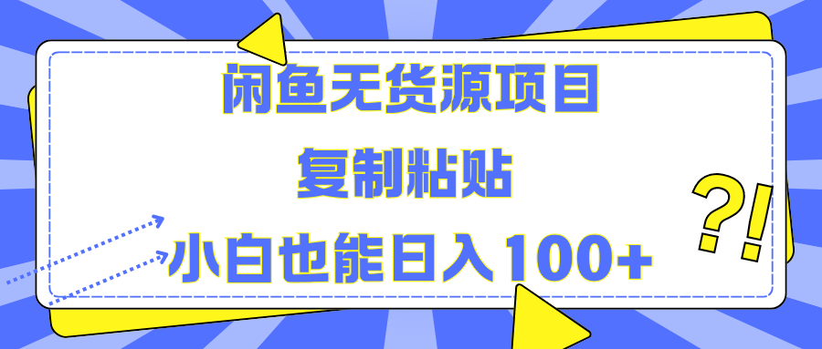 闲鱼无货源项目 复制粘贴 小白也能日入100+-91搞钱