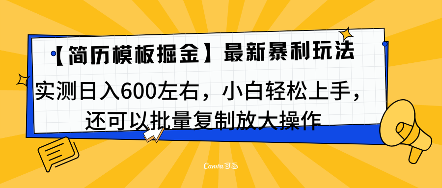 简历模板最新玩法，实测日入600左右，小白轻松上手，还可以批量复制操作！！！-91搞钱