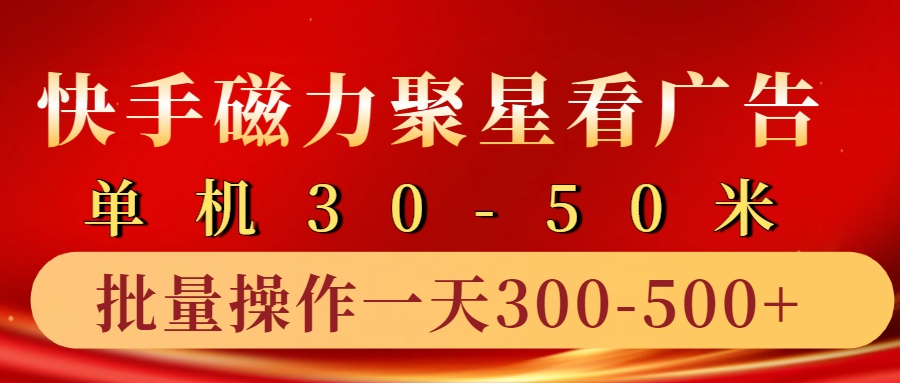 快手磁力聚星4.0实操玩法，单机30-50+10部手机一天300-500+-91搞钱