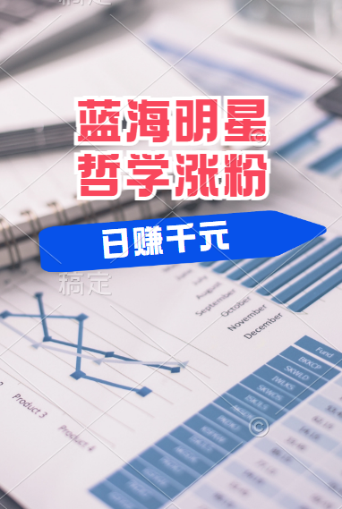 揭秘蓝海赛道明星哲学:小白逆袭日赚千元,平台分成秘籍,轻松涨粉成网红!-91搞钱