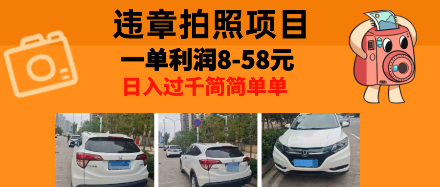 最强副业违章拍照,一单利润8-58元,全国大小城市都可做-91搞钱