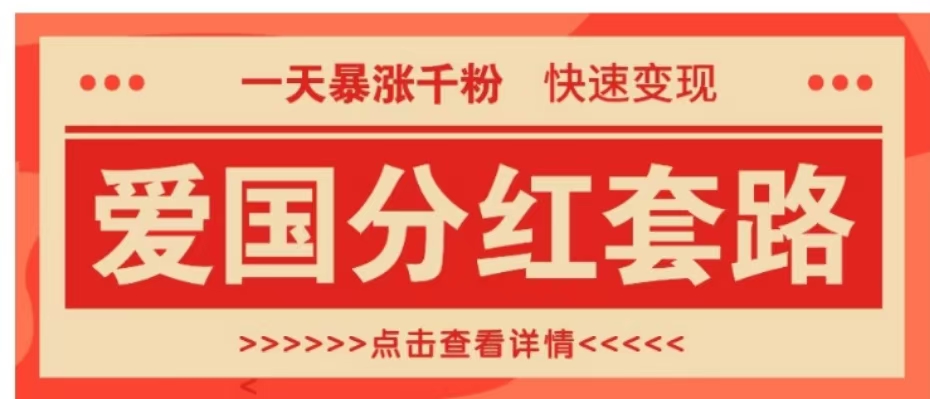 一个极其火爆的涨粉玩法,一天暴涨千粉的爱国分红套路,快速变现日入300+-91搞钱