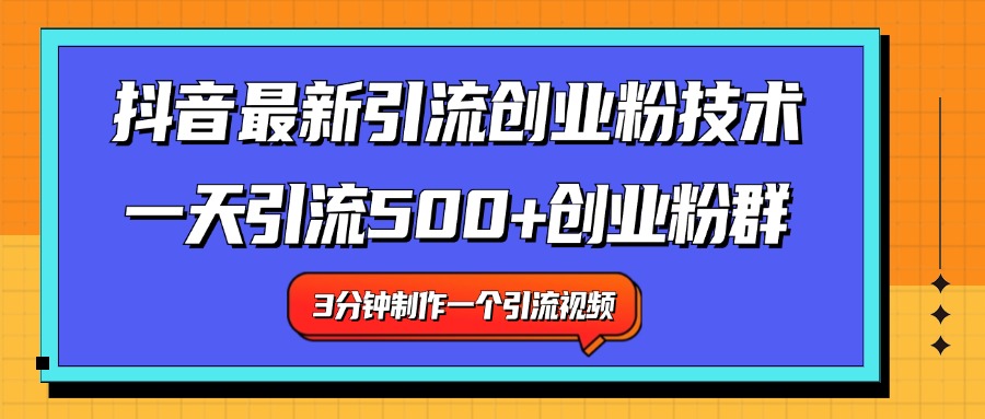 最新抖音引流技术 一天引流满500+创业粉群-91搞钱