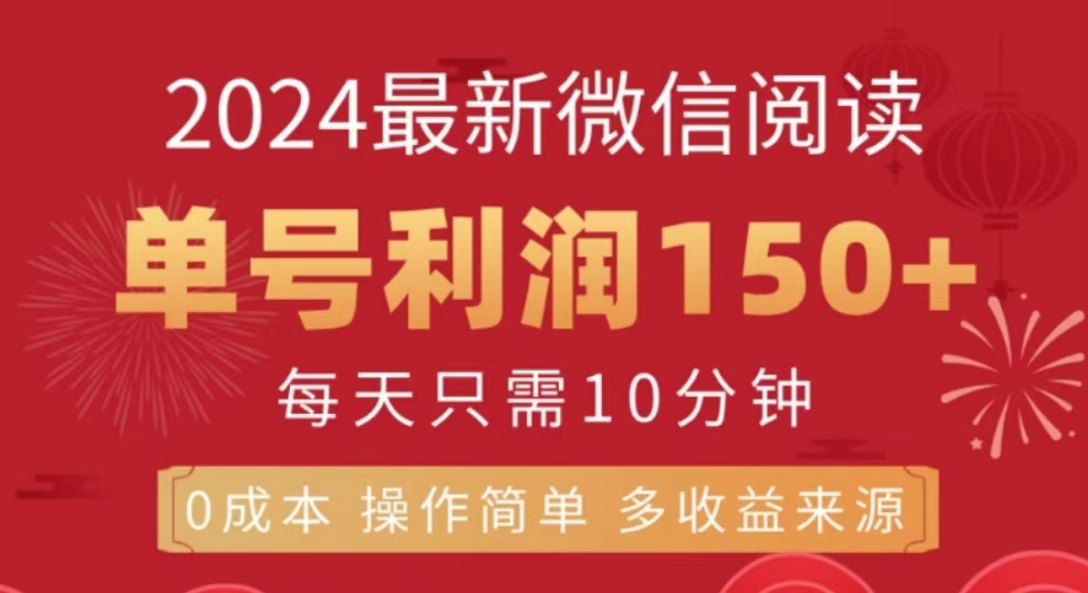 微信阅读十月最新玩法，单号收益150＋，可批量放大！-91搞钱