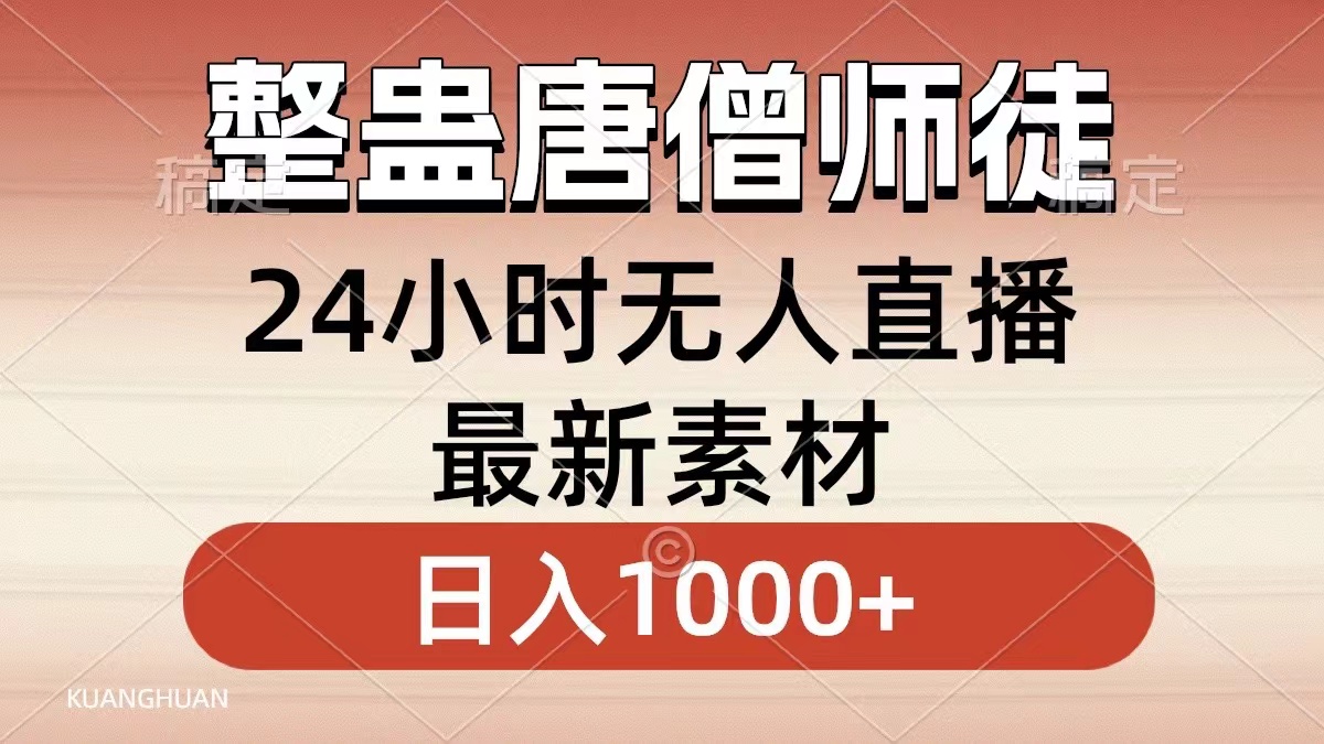 整蛊唐僧师徒四人，无人直播最新素材，小白也能一学就会就，轻松日入1000+-91搞钱