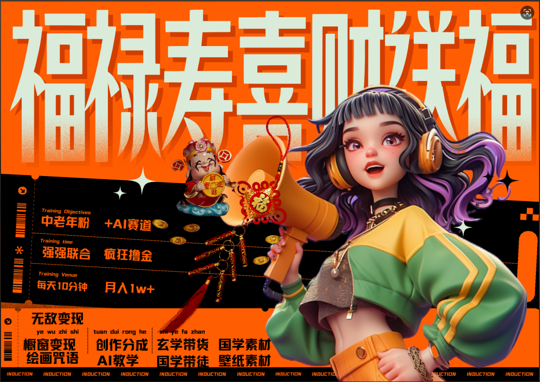 蝴蝶号AI狂撸中老年赛道 赚到盆满钵满 赛道对了啥都对了福禄寿喜财送财送福 每日轻松十分钟 月赚米1W+ 抓紧冲!退休金主最爱-91搞钱