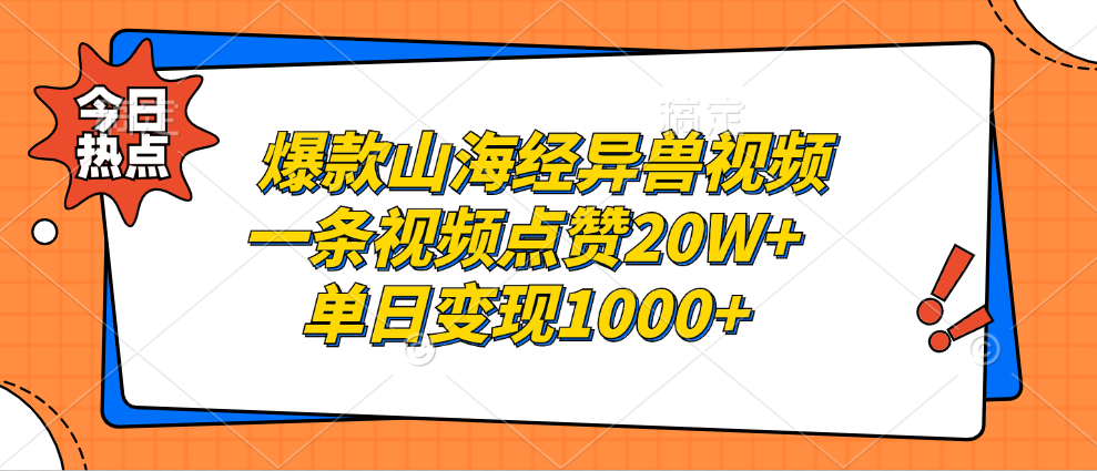 爆款山海经异兽视频，一条视频点赞20W+，单日变现1000+-91搞钱