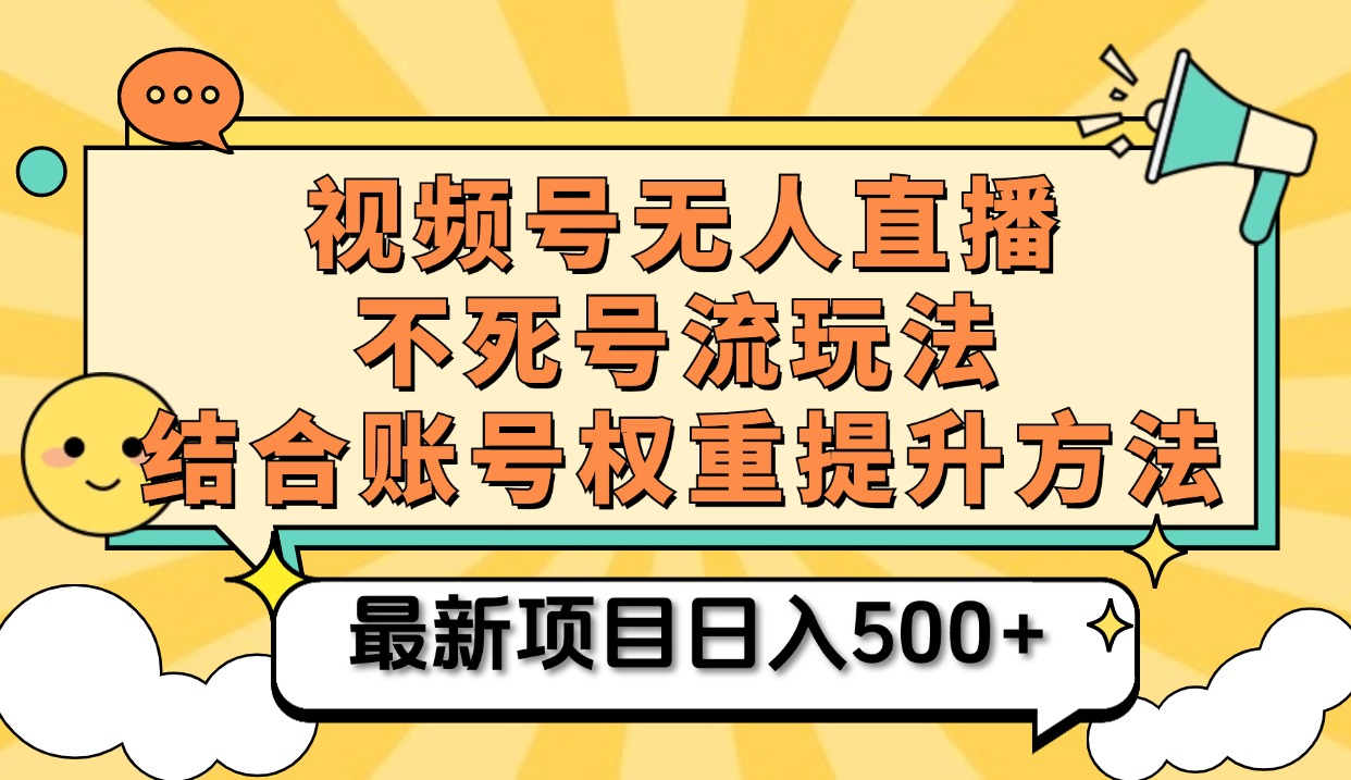 视频号无人直播不死号流玩法8.0，工具直播不违规，单机日入500+-91搞钱