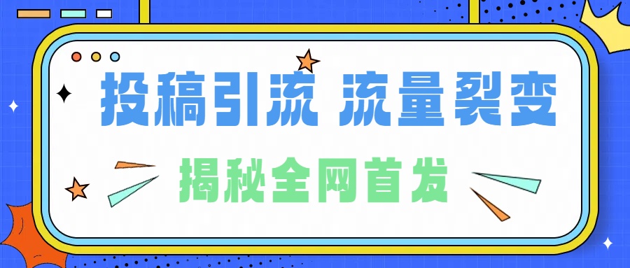 所有导师都在和你说的独家裂变引流到底是什么首次揭秘全网首发，24年最强引流，什么是投稿引流裂变流量，保姆及揭秘-91搞钱