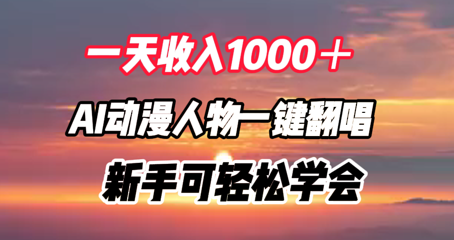 一天收入1000＋，AI动漫人物一键翻唱，新手可轻松学会-91搞钱