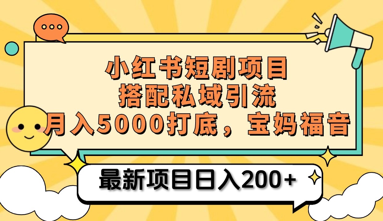 小红书短剧搬砖项目+打造私域引流， 搭配短剧机器人0成本售卖边看剧边赚钱，宝妈福音-91搞钱
