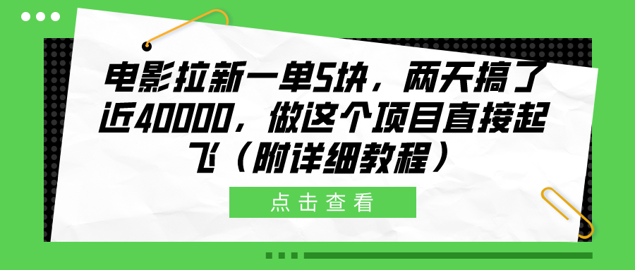 电影拉新一单5块，两天搞了近40000，做这个橡木直接起飞（附详细教程）-91搞钱