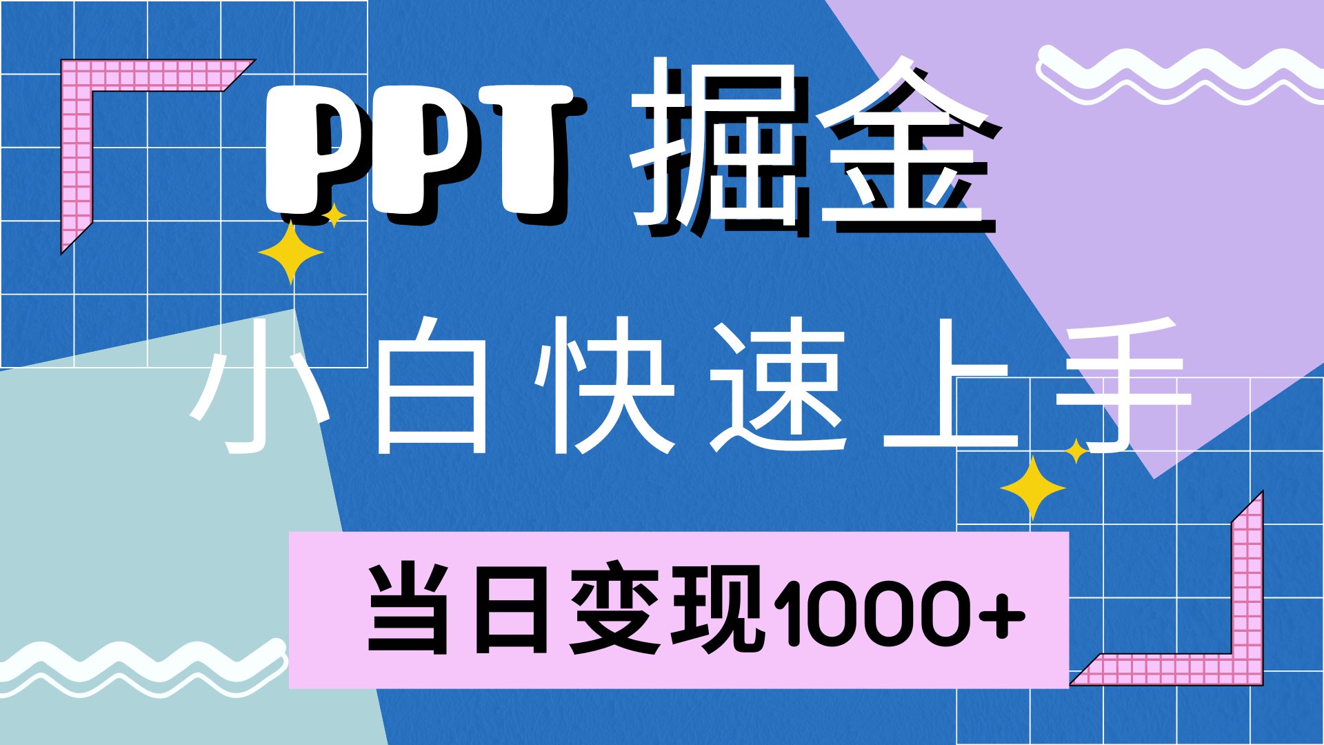 快速上手，小红书简单售卖PPT，当日变现1000+，就靠它-91搞钱