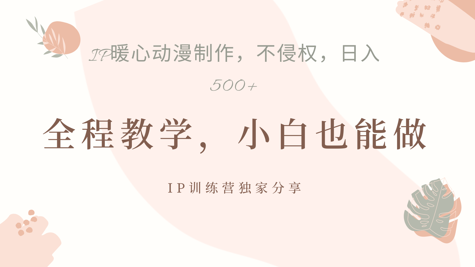 IP动画，作品制作暴力起号日入500+，小白也能做-91搞钱