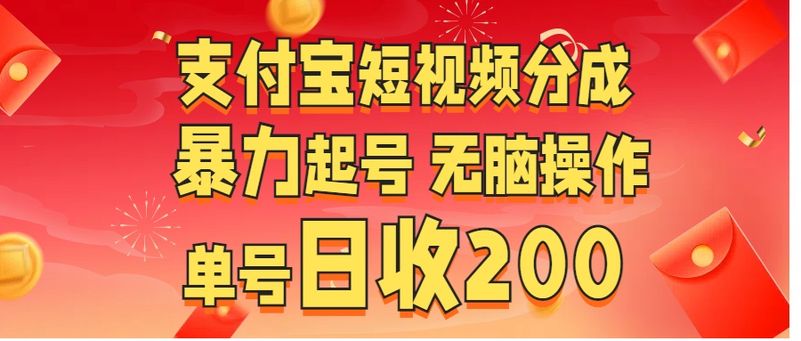 支付宝短视频分成 暴力起号 无脑操作  单号日收200+-91搞钱