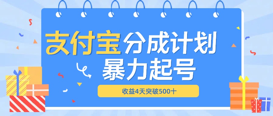 最新11月支付宝分成”暴力起号“搬运玩法-91搞钱