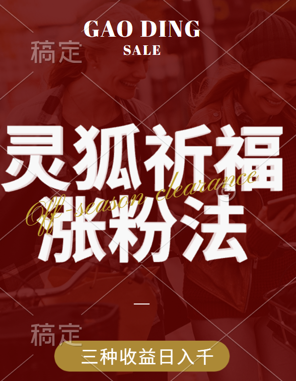 视频号涨粉新方法，灵狐送祈福，分成计划，橱窗带货 3种收益到手，日入1000+-91搞钱