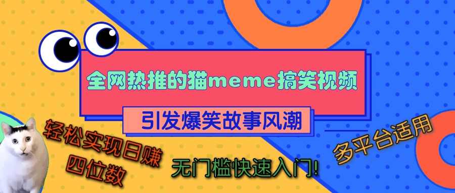 全网热推的猫咪搞笑视频，引发爆笑故事风潮，多平台适用，轻松实现日赚四位数，无门槛快速入门！-91搞钱