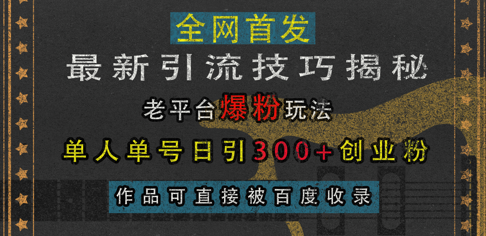 最新引流技巧揭秘,老平台爆粉玩法,单人单号日引300+创业粉,作品可直接被百度收录-91搞钱