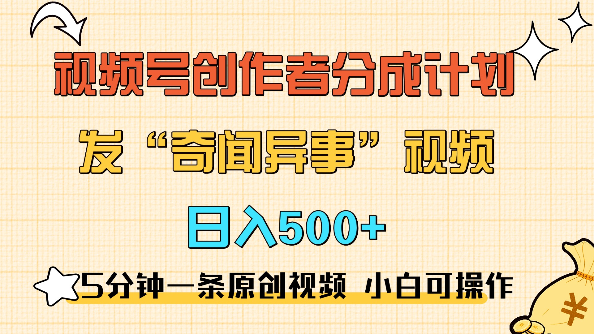 5分钟一条原创奇闻异事视频 撸视频号分成，小白也能日入500+-91搞钱