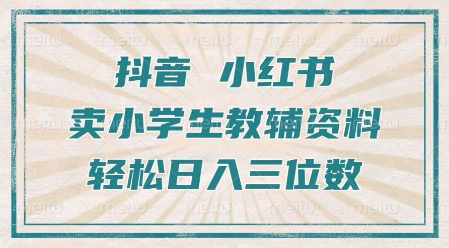 抖音小红书卖小学生教辅资料,一个月利润1W+,操作简单,小白也能轻松日入3位数-91搞钱