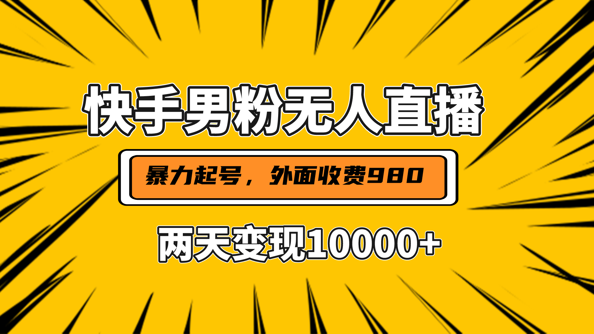 直播挂着两天躺赚1w+，小白也能轻松上手，外面收费980的项目-91搞钱