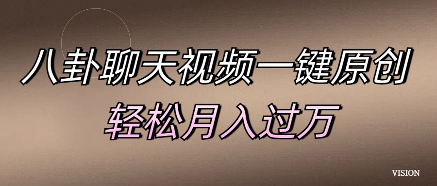 八卦聊天视频一键原创 轻松月入过万-91搞钱