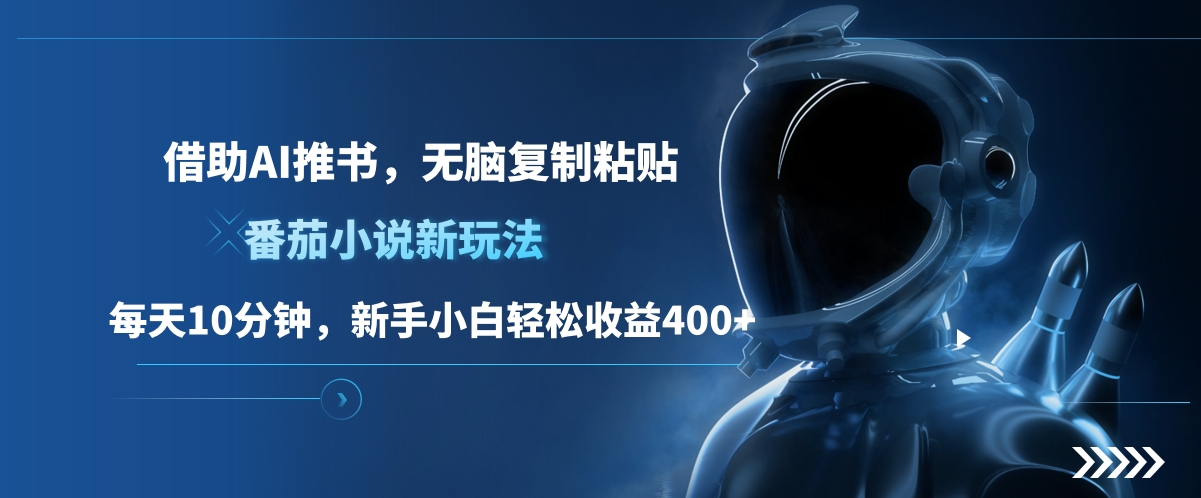 番茄小说新玩法，借助AI推书，无脑复制粘贴，每天10分钟，新手小白轻松收益400+-91搞钱
