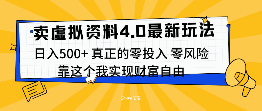 线上卖虚拟资料新玩法4.0，实测日入500左右，可批量操作，赚第一通金-91搞钱