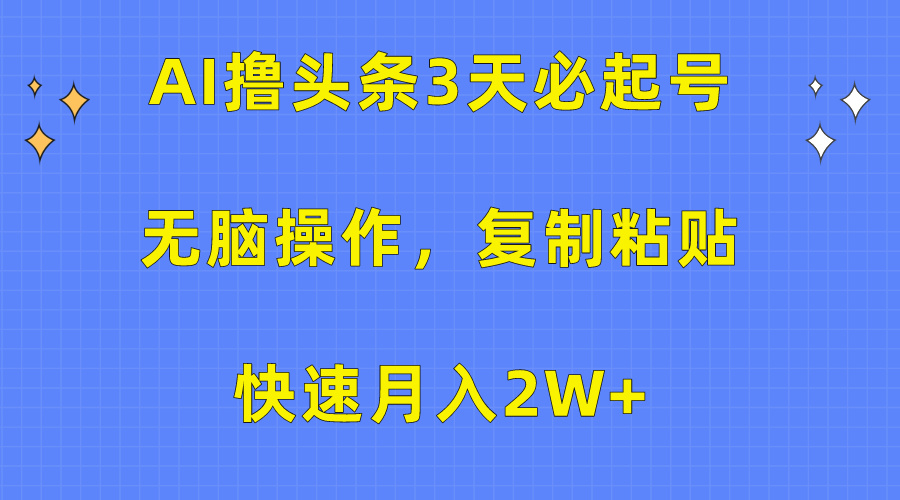 AI撸头条3天必起号，无脑操作3分钟1条，复制粘贴保守月入2W+-91搞钱