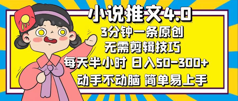 小说推文4.0，3分钟一条原创，日入50-300+，每天半小时，动手不动脑-91搞钱