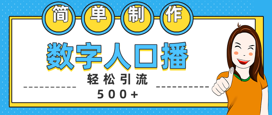 数字人口播日引500+精准创业粉-91搞钱