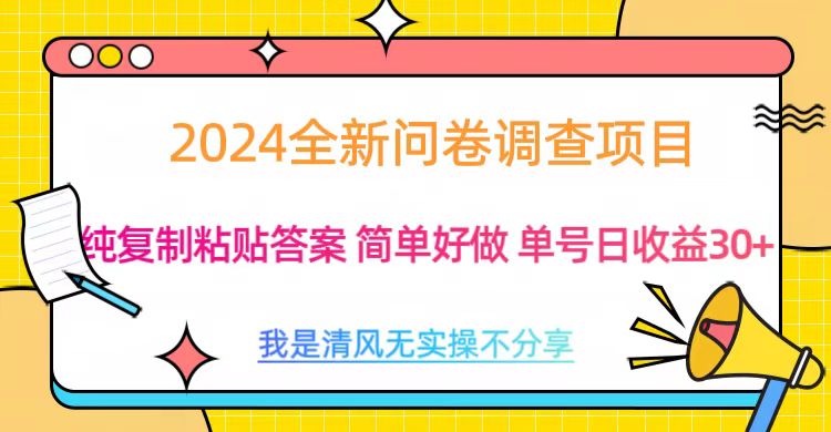 最新问卷调查项目 一手资源 纯复制粘贴答案 单号收益30+-91搞钱
