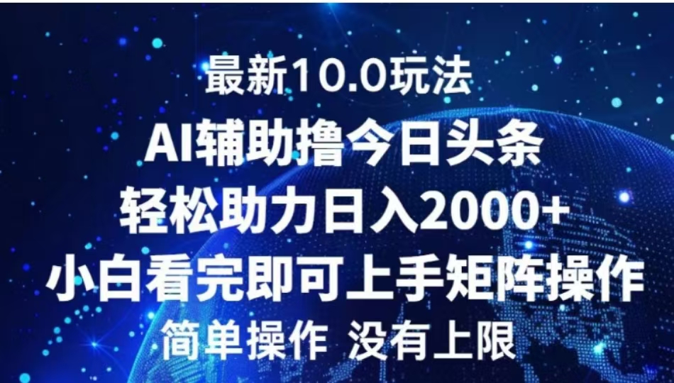 AI辅助撸今日头条，轻松助力日入2000+小白看完即可上手-91搞钱